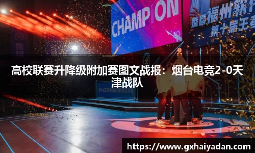 高校联赛升降级附加赛图文战报:烟台电竞2-0天津战队