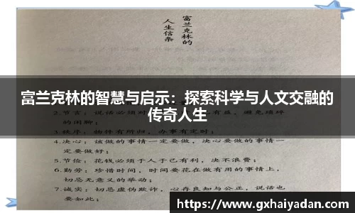 富兰克林的智慧与启示:探索科学与人文交融的传奇人生