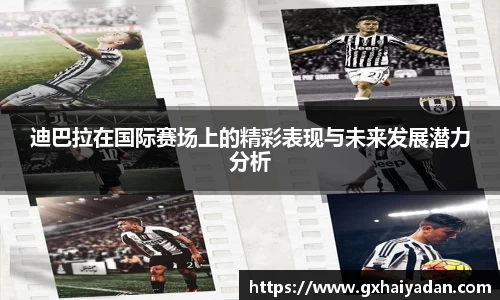 迪巴拉在国际赛场上的精彩表现与未来发展潜力分析